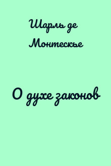 О духе законов
