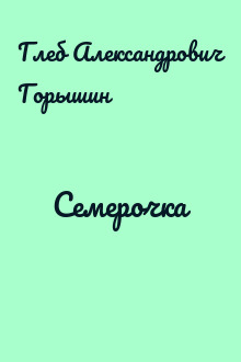 Семерочка