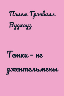 Тетки – не джентельмены