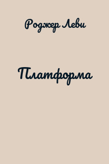 Платформа