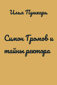 Симон Громов и тайны ректора