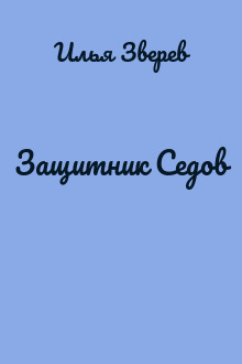 Защитник Седов