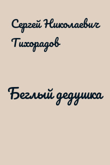 Беглый дедушка