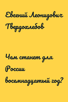 Чем станет для России восемнадцатый год?