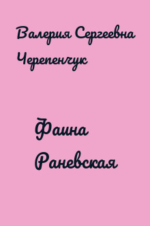 Фаина Раневская