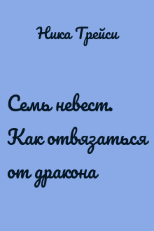 Семь невест. Как отвязаться от дракона