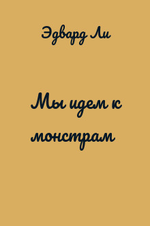 Мы идем к монстрам