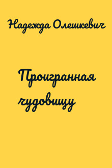 Проигранная чудовищу