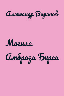 Могила Амброза Бирса