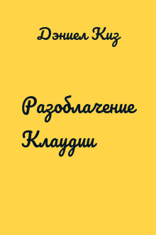 Разоблачение Клаудии