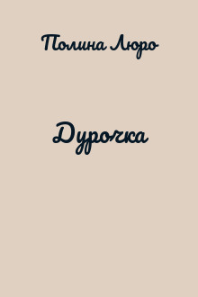 Дурочка
