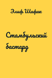 Стамбульский бастард