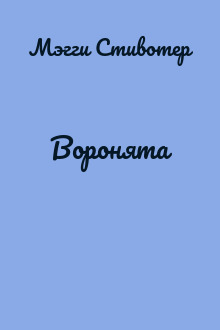 Воронята