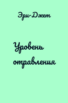 Уровень отравления