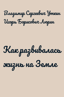 Как развивалась жизнь на Земле
