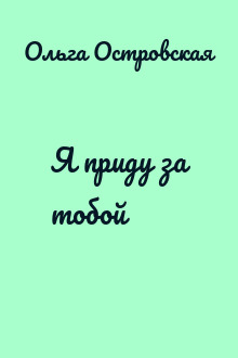Я приду за тобой
