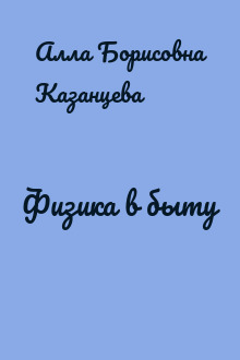 Физика в быту