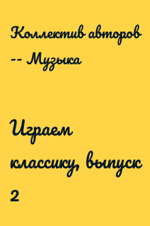 Играем классику, выпуск 2