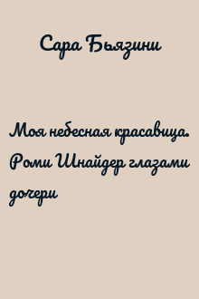 Моя небесная красавица. Роми Шнайдер глазами дочери