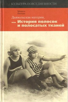 Дьявольская материя