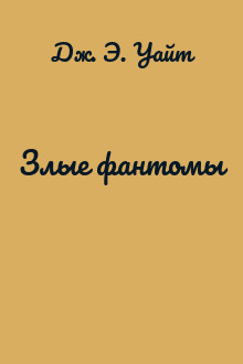 Злые фантомы