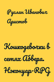 Кошкодевочки в сетях Абвера. Нэконуар-RPG