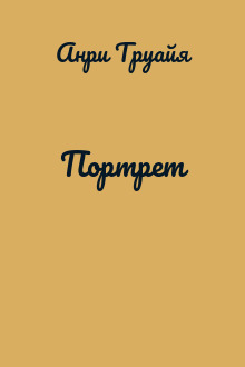 Портрет