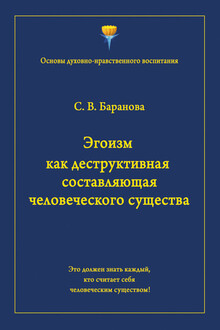 Эгоизм как деструктивная составляющая человеческого существа