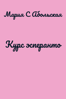 Курс эсперанто
