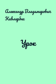 Урок