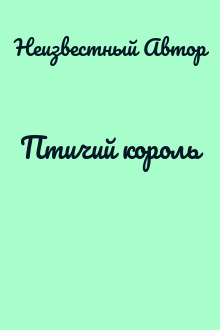 Птичий король