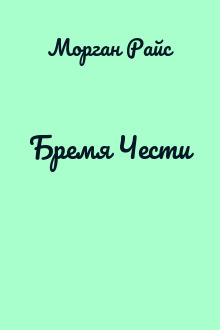 Бремя Чести