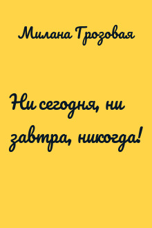 Ни сегодня, ни завтра, никогда!
