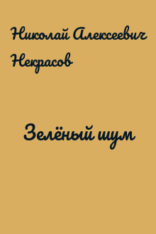 Зелёный шум