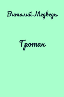 Гротан