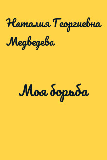 Моя борьба
