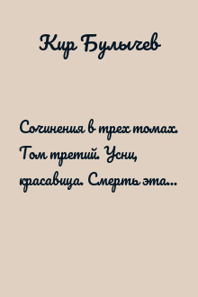Сочинения в трех томах. Том третий. Усни, красавица. Смерть этажом ниже