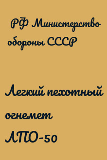 Легкий пехотный огнемет ЛПО-50