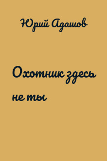 Охотник здесь не ты