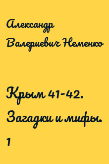 Крым 41-42. Загадки и мифы. 1