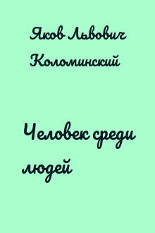 Человек среди людей