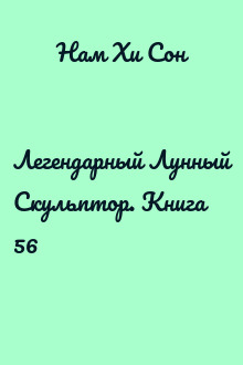 Легендарный Лунный Скульптор. Книга 56