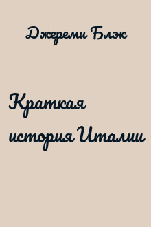 Краткая история Италии