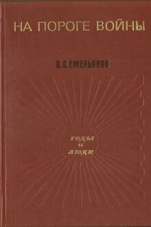 На пороге войны