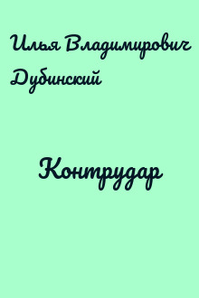 Контрудар
