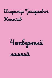Четвертый лишний