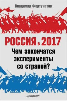 Россия в 2017 году