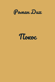 Покос