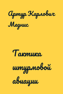 Тактика штурмовой авиации