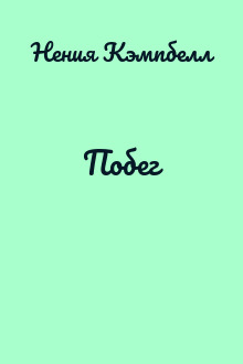 Побег